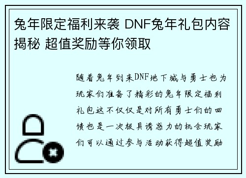 兔年限定福利来袭 DNF兔年礼包内容揭秘 超值奖励等你领取