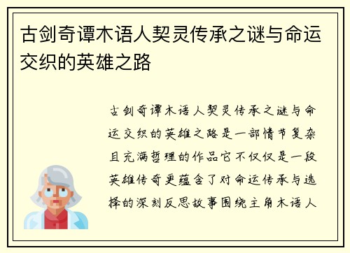 古剑奇谭木语人契灵传承之谜与命运交织的英雄之路