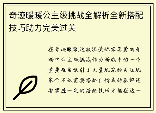 奇迹暖暖公主级挑战全解析全新搭配技巧助力完美过关