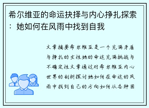 希尔维亚的命运抉择与内心挣扎探索：她如何在风雨中找到自我