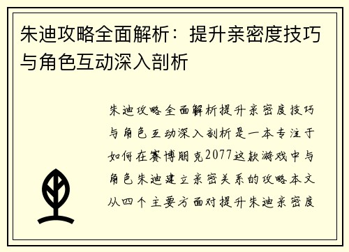 朱迪攻略全面解析：提升亲密度技巧与角色互动深入剖析