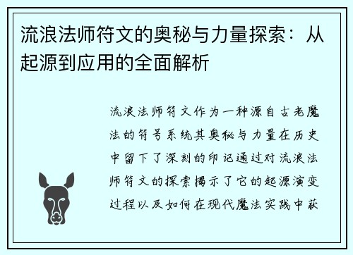 流浪法师符文的奥秘与力量探索：从起源到应用的全面解析