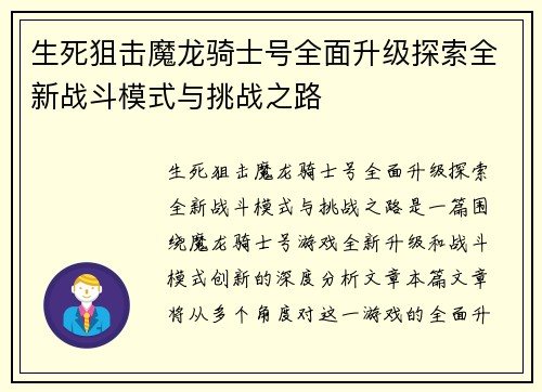 生死狙击魔龙骑士号全面升级探索全新战斗模式与挑战之路