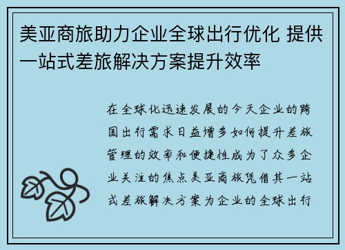 美亚商旅助力企业全球出行优化 提供一站式差旅解决方案提升效率