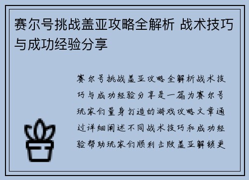 赛尔号挑战盖亚攻略全解析 战术技巧与成功经验分享