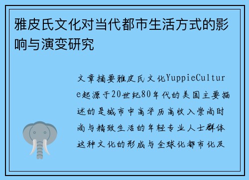 雅皮氏文化对当代都市生活方式的影响与演变研究