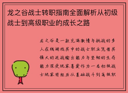 龙之谷战士转职指南全面解析从初级战士到高级职业的成长之路
