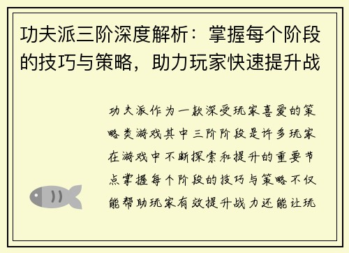 功夫派三阶深度解析：掌握每个阶段的技巧与策略，助力玩家快速提升战力