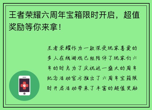 王者荣耀六周年宝箱限时开启，超值奖励等你来拿！