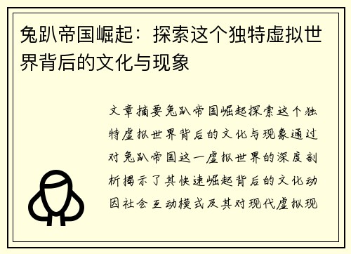 兔趴帝国崛起：探索这个独特虚拟世界背后的文化与现象