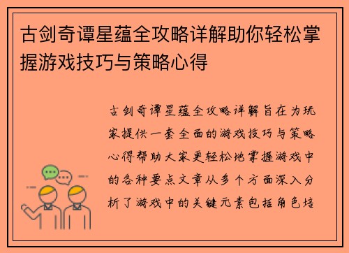 古剑奇谭星蕴全攻略详解助你轻松掌握游戏技巧与策略心得