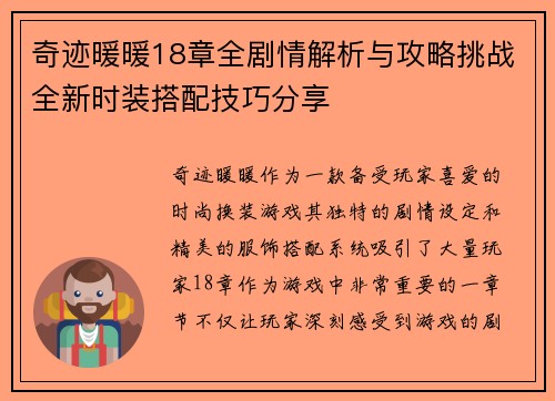 奇迹暖暖18章全剧情解析与攻略挑战全新时装搭配技巧分享