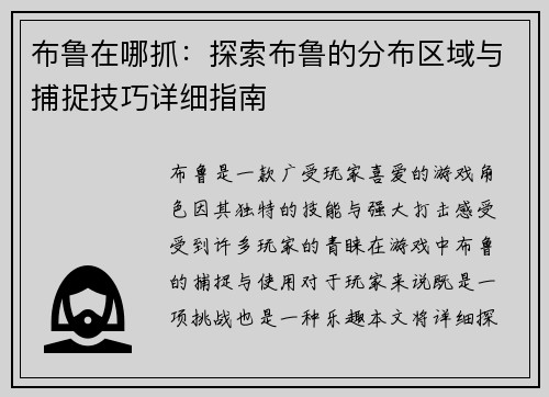布鲁在哪抓：探索布鲁的分布区域与捕捉技巧详细指南