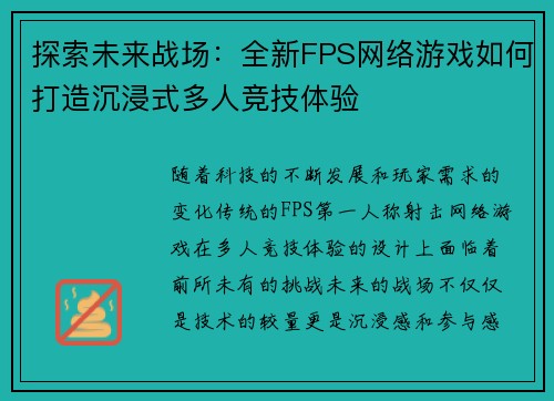 探索未来战场：全新FPS网络游戏如何打造沉浸式多人竞技体验
