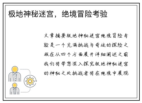 极地神秘迷宫，绝境冒险考验