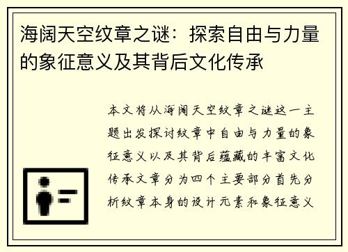 海阔天空纹章之谜：探索自由与力量的象征意义及其背后文化传承