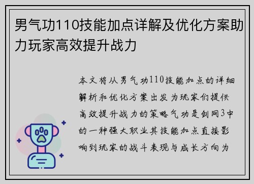 男气功110技能加点详解及优化方案助力玩家高效提升战力