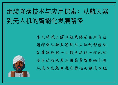 组装降落技术与应用探索：从航天器到无人机的智能化发展路径