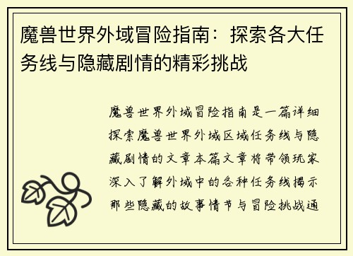 魔兽世界外域冒险指南：探索各大任务线与隐藏剧情的精彩挑战